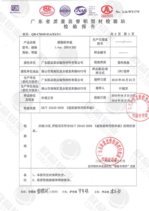 聚酯鋁單板檢測(cè)報(bào)告