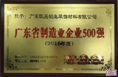 廣東省制造業(yè)企業(yè)500強(qiáng)