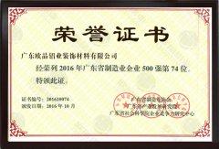 榮獲2016廣東省制造業(yè)企業(yè)